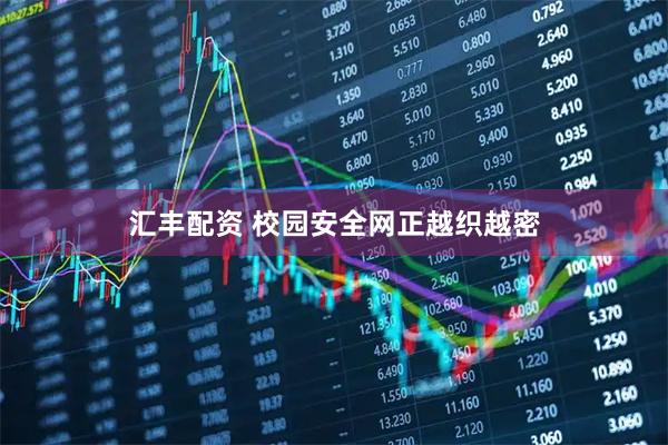 汇丰配资 校园安全网正越织越密